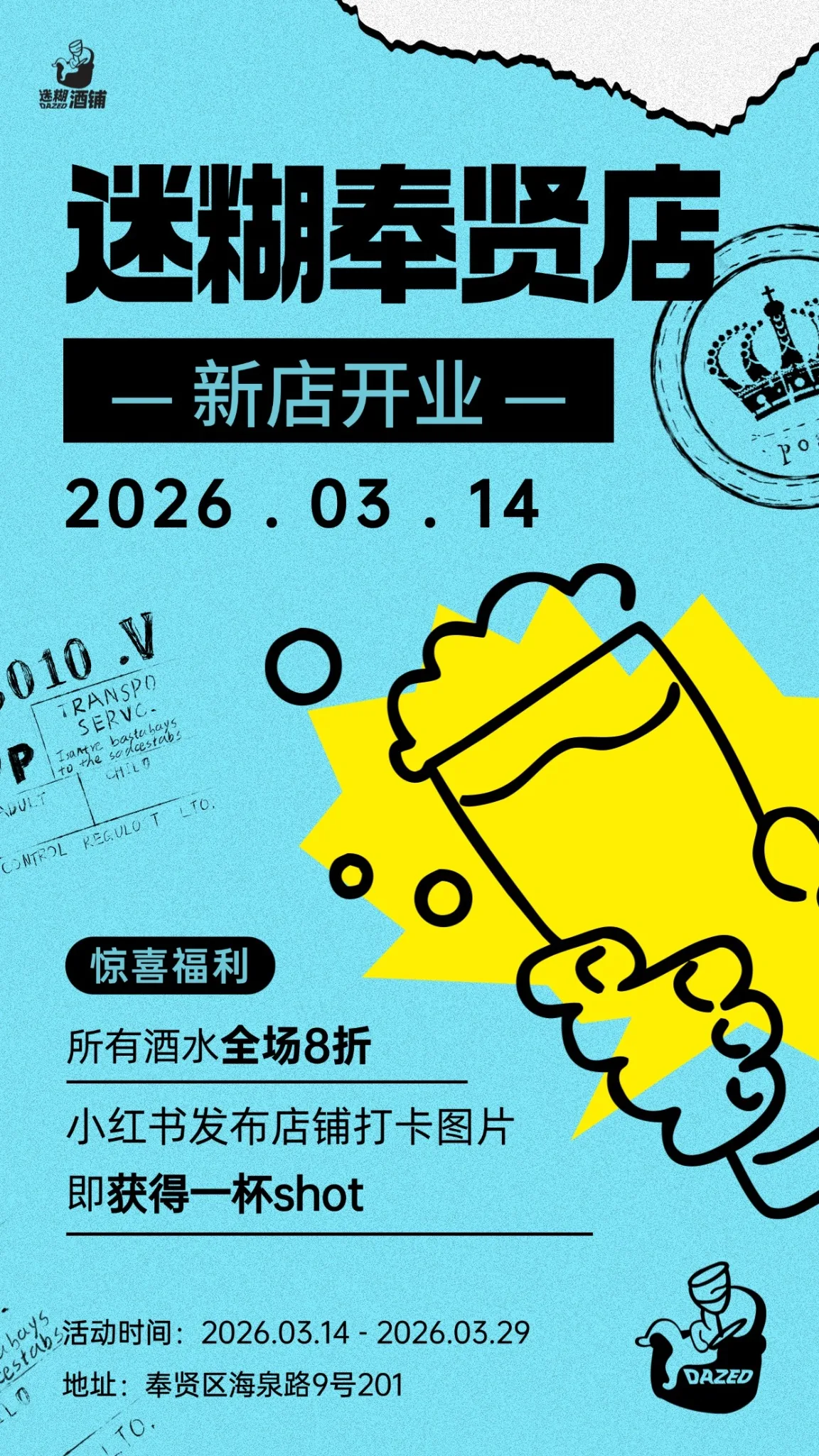 迷糊酒铺奉贤店开业海报