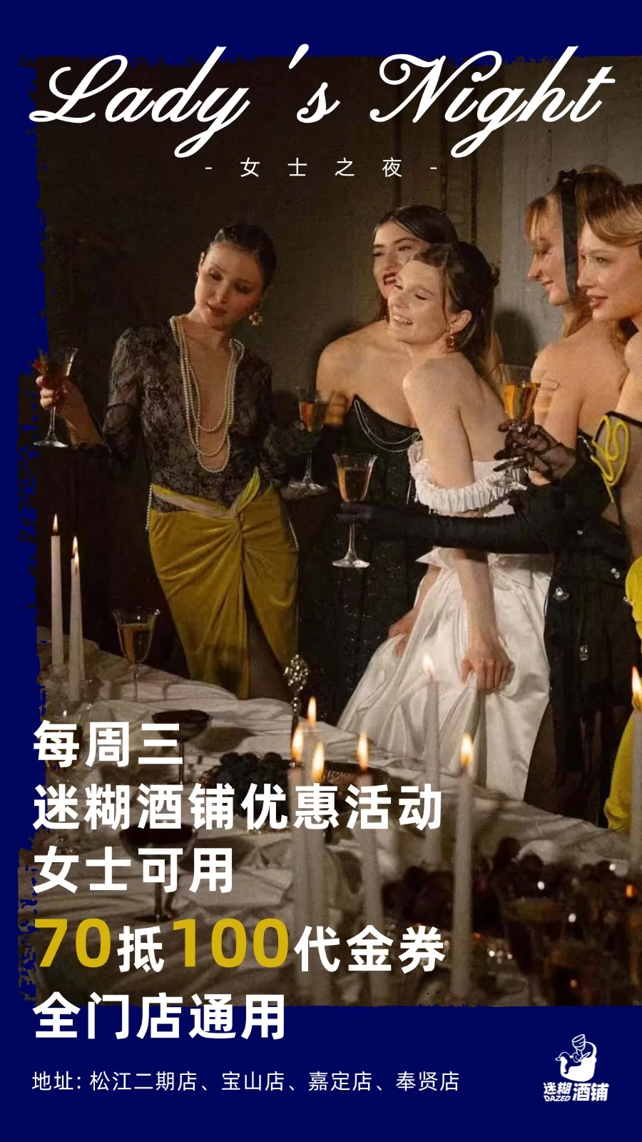 迷糊酒铺女士之夜海报