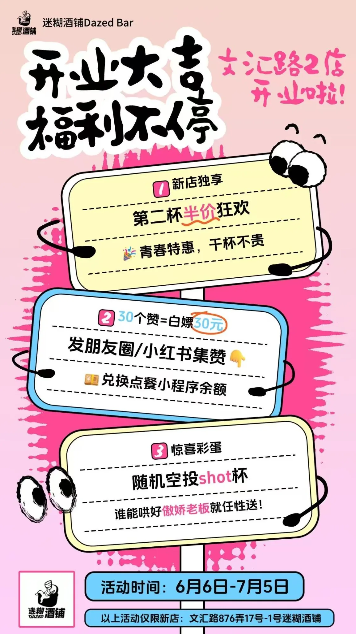 文汇路2店开业海报