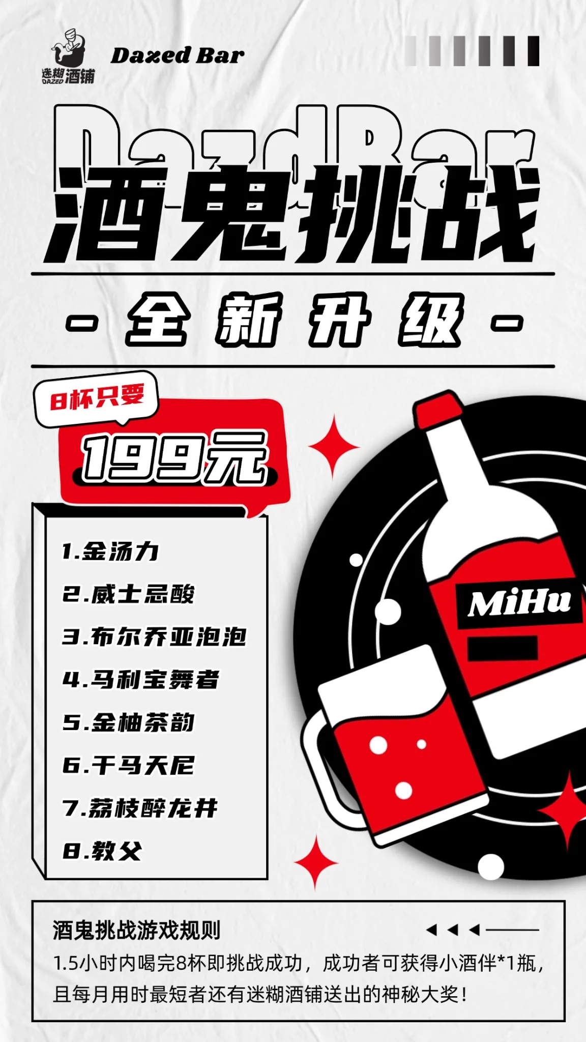 新酒鬼挑战海报